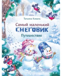 ДХЛ. Самый маленький снеговик. Путешествие